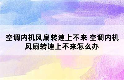 空调内机风扇转速上不来 空调内机风扇转速上不来怎么办